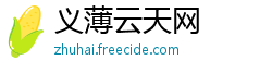 义薄云天网